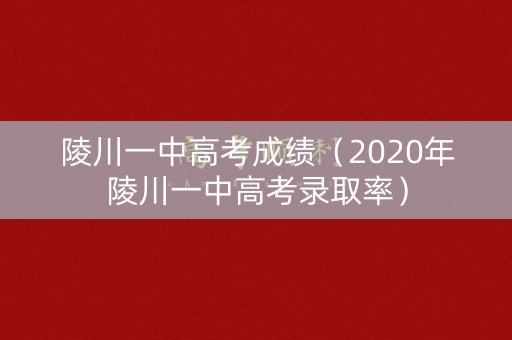 陵川一中高考成绩(2020年陵川一中高考录取率) 陵川一中高考成绩(2020年陵川一中高考录取率)