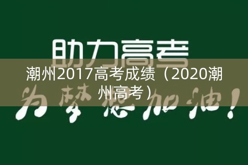 潮州2017高考成绩（2020潮州高考）