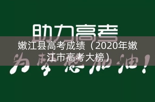 嫩江县高考成绩（2020年嫩江市高考大榜）