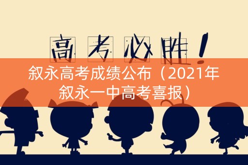 叙永高考成绩公布(2021年叙永一中高考喜报) 叙永高考成绩公布(2021年叙永一中高考喜报)