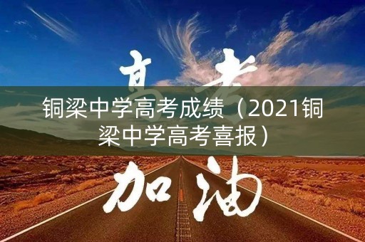 铜梁中学高考成绩（2021铜梁中学高考喜报）