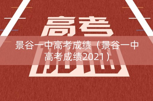 景谷一中高考成绩（景谷一中高考成绩2021）