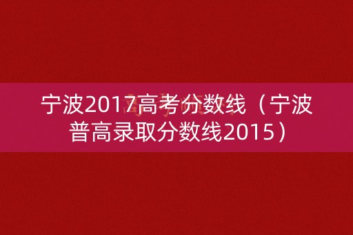 宁波2017高考分数线（宁波普高录取分数线2015）