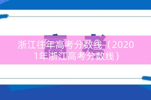 浙江往年高考分数线（20201年浙江高考分数线）