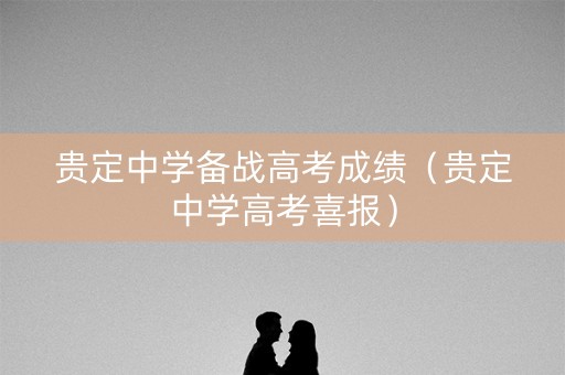贵定中学备战高考成绩(贵定中学高考喜报) 贵定中学备战高考成绩(贵定中学高考喜报)