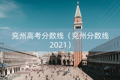 兖州高考分数线(兖州分数线2021) 兖州高考分数线(兖州分数线2021)