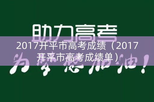 2017开平市高考成绩(2017开平市高考成绩单) 2017开平市高考成绩(2017开平市高考成绩单)