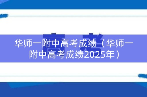 华师一附中高考成绩（华师一附中高考成绩2025年）