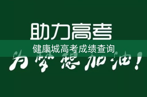 健康城高考成绩查询