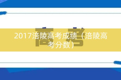 2017涪陵高考成绩（涪陵高考分数）