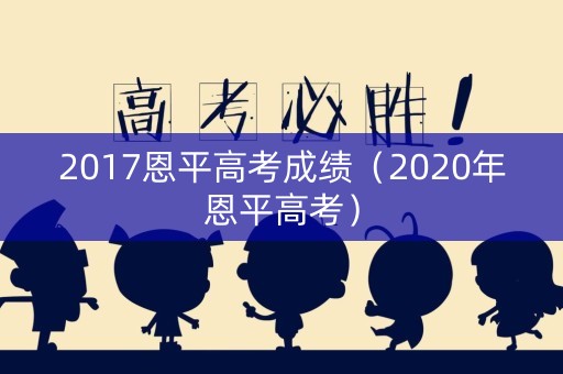 2017恩平高考成绩（2020年恩平高考）
