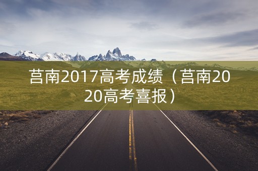 莒南2017高考成绩（莒南2020高考喜报）