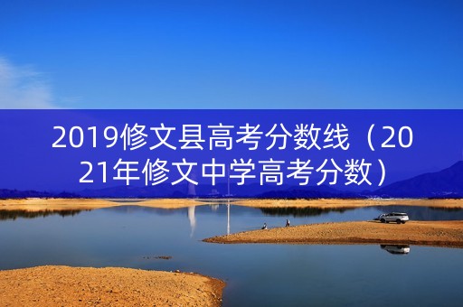 2019修文县高考分数线（2021年修文中学高考分数）