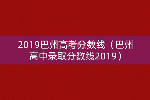2019巴州高考分数线（巴州高中录取分数线2019）