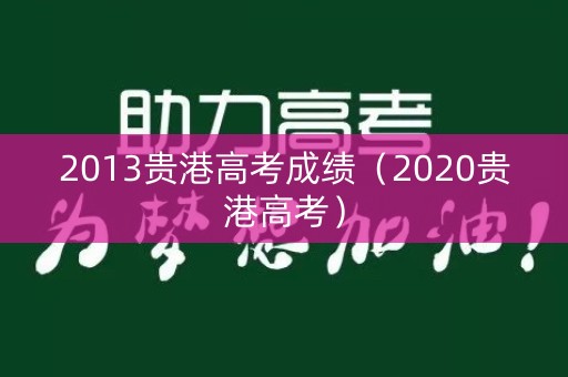 2013贵港高考成绩（2020贵港高考）