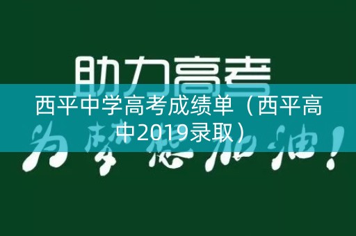 西平中学高考成绩单（西平高中2019录取）