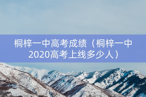 桐梓一中高考成绩(桐梓一中2020高考上线多少人) 桐梓一中高考成绩(桐梓一中2020高考上线多少人)
