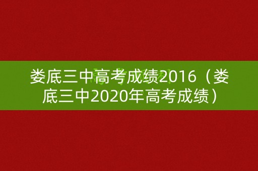 娄底三中高考成绩2016(娄底三中2020年高考成绩) 娄底三中高考成绩2016(娄底三中2020年高考成绩)