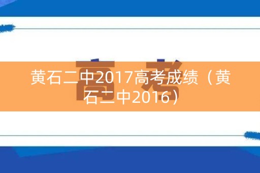 黄石二中2017高考成绩（黄石二中2016）