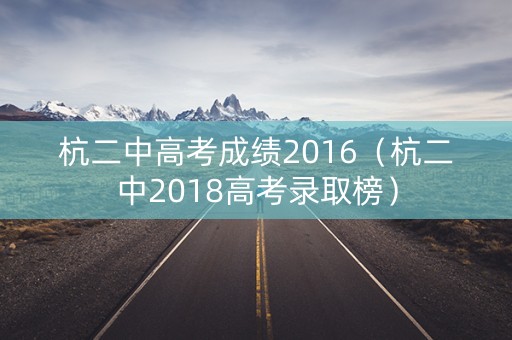 杭二中高考成绩2016（杭二中2018高考录取榜）