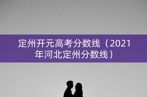 定州开元高考分数线（2021年河北定州分数线）
