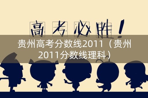 贵州高考分数线2011（贵州2011分数线理科）