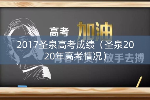 2017圣泉高考成绩（圣泉2020年高考情况）