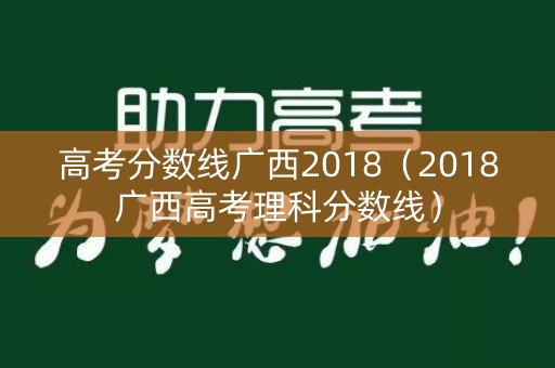 高考分数线广西2018（2018广西高考理科分数线）