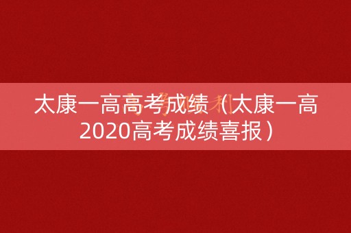 太康一高高考成绩（太康一高2020高考成绩喜报）
