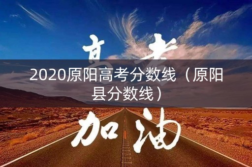 2020原阳高考分数线（原阳县分数线）