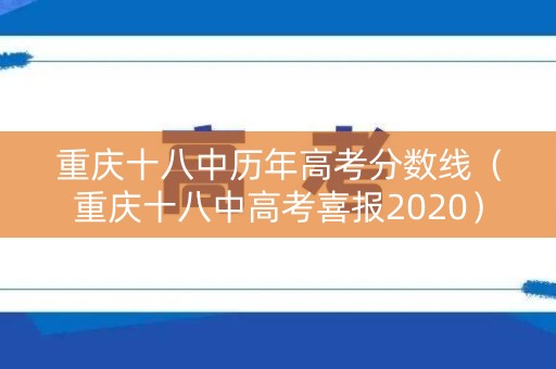重庆十八中历年高考分数线（重庆十八中高考喜报2020）