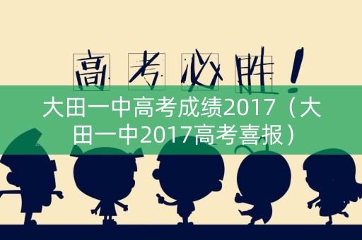 大田一中高考成绩2017（大田一中2017高考喜报）