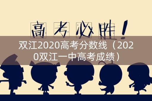双江2020高考分数线（2020双江一中高考成绩）