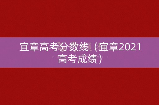 宜章高考分数线（宜章2021高考成绩）