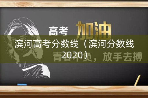 滨河高考分数线（滨河分数线2020）