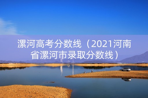 漯河高考分数线（2021河南省漯河市录取分数线）