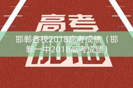 邯郸各校2018高考成绩（邯郸一中2018高考成绩）