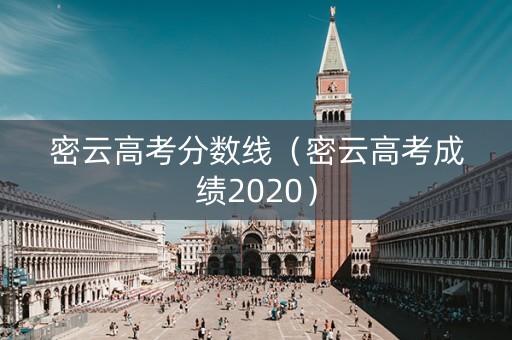 密云高考分数线（密云高考成绩2020）