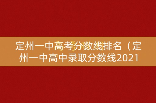 定州一中高考分数线排名（定州一中高中录取分数线2021年）