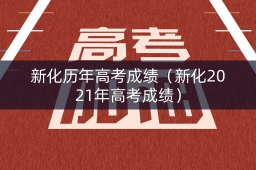 新化历年高考成绩（新化2021年高考成绩）