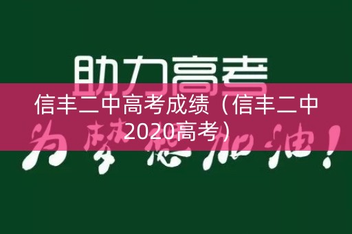 信丰二中高考成绩（信丰二中2020高考）