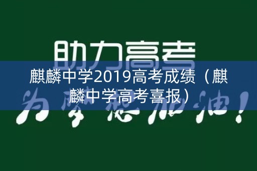 麒麟中学2019高考成绩（麒麟中学高考喜报）