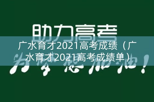 广水育才2021高考成绩（广水育才2021高考成绩单）