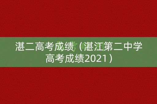 湛二高考成绩（湛江第二中学高考成绩2021）