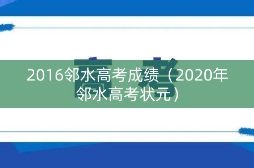 2016邻水高考成绩（2020年邻水高考状元）