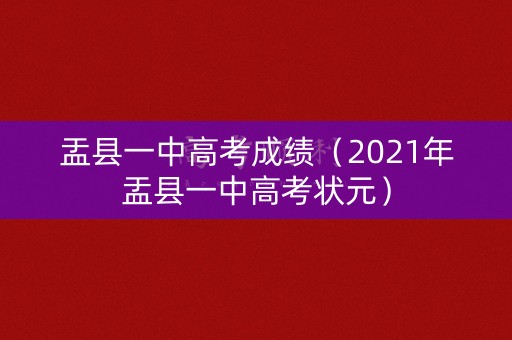 盂县一中高考成绩（2021年盂县一中高考状元）