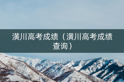 潢川高考成绩（潢川高考成绩查询）