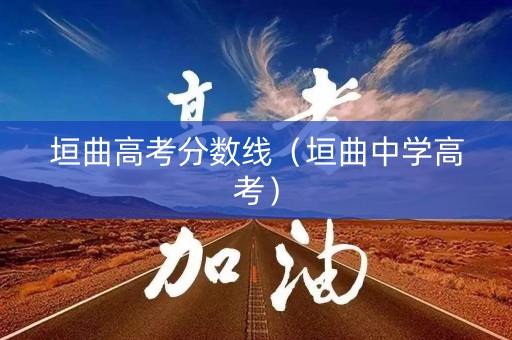 垣曲高考分数线（垣曲中学高考）