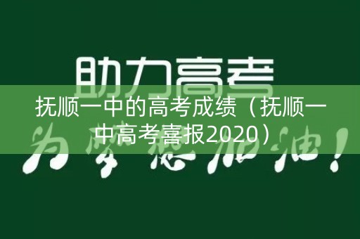 抚顺一中的高考成绩（抚顺一中高考喜报2020）