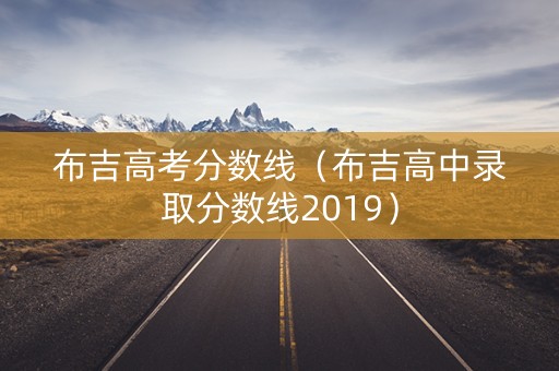 布吉高考分数线（布吉高中录取分数线2019）